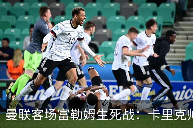 曼联客场富勒姆生死战：卡里克帅位悬了