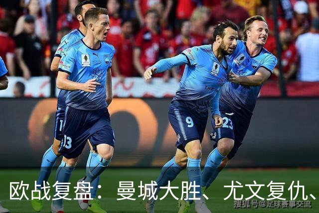 欧战复盘：曼城大胜、尤文复仇、贝蒂斯创纪录