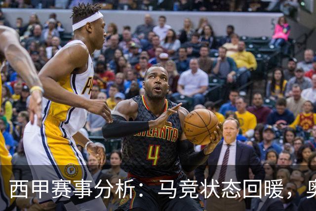 西甲赛事分析：马竞状态回暖，奥萨苏纳能否逆袭？