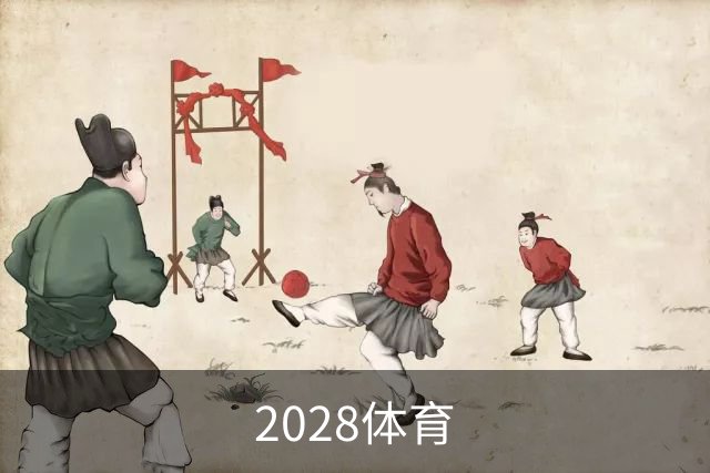 2028体育公司介绍